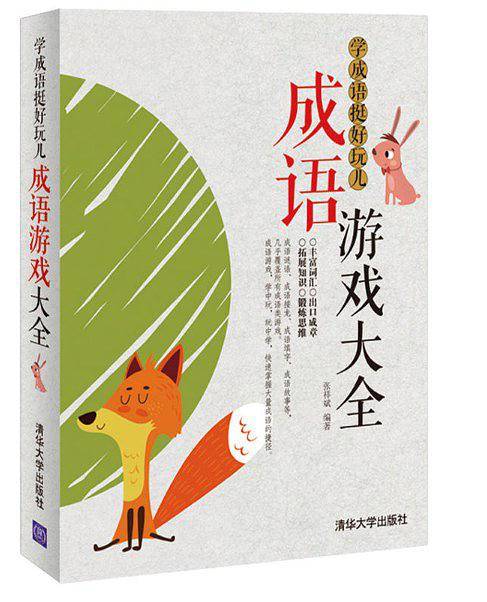 学成语挺好玩儿——成语游戏大全
