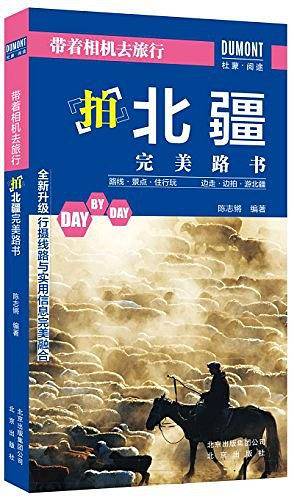 带着相机去旅行――拍北疆完美路书