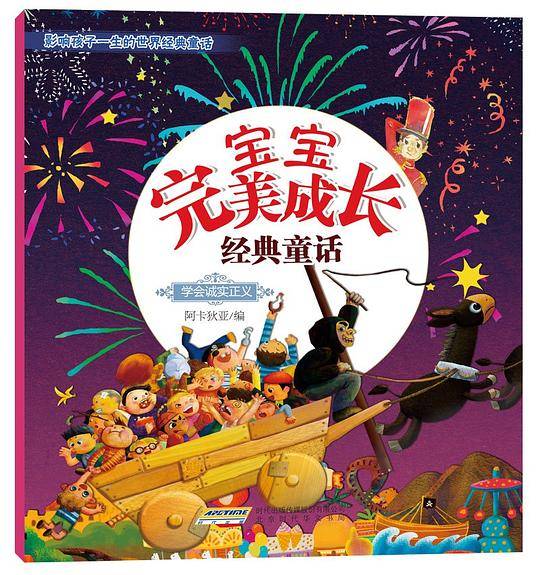 宝宝完美成长经典童话•学会诚实正义