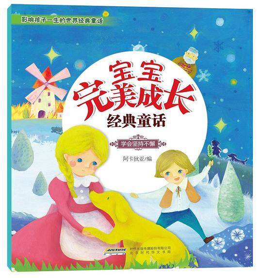 宝宝完美成长经典童话：学会坚持不懈