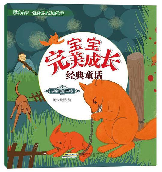 宝宝完美成长经典童话6?学会理解共鸣