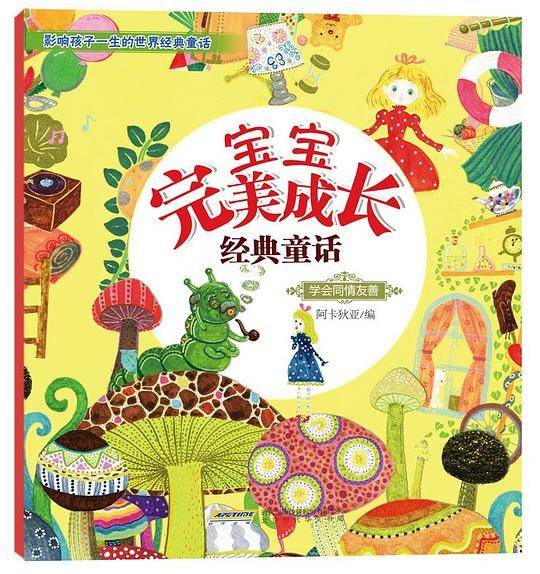 宝宝完美成长经典童话•学会同情友善