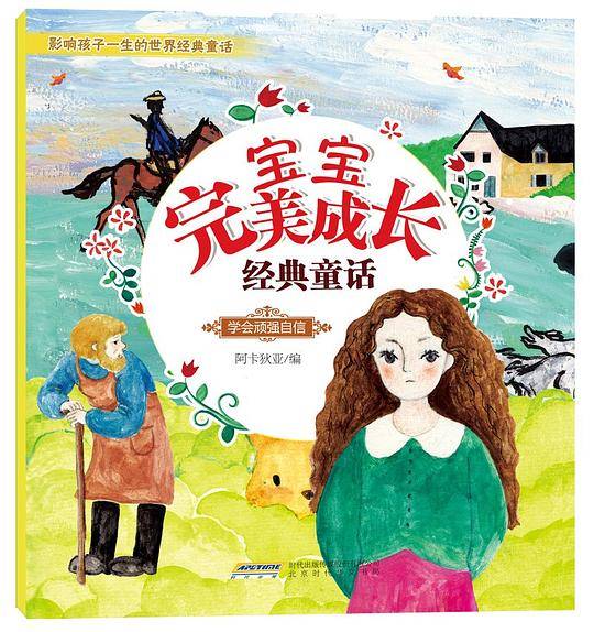 宝宝完美成长经典童话：学会顽强自信
