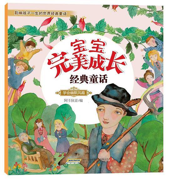 宝宝完美成长经典童话•学会幽默风趣