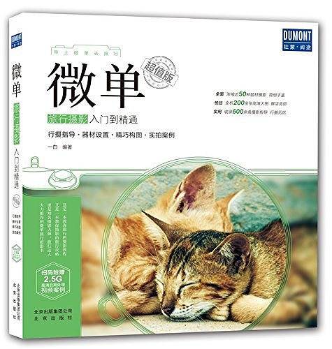 微单旅行摄影入门到精通：超值版