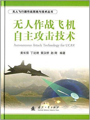 无人作战飞机自主攻击技术