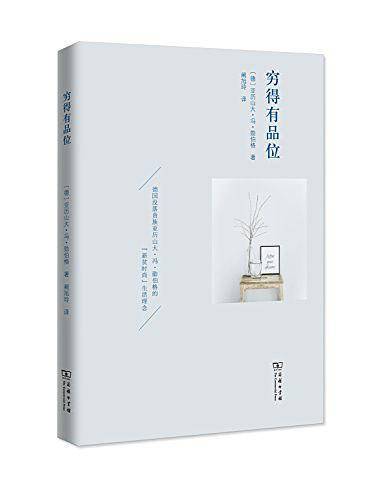 穷得有品位