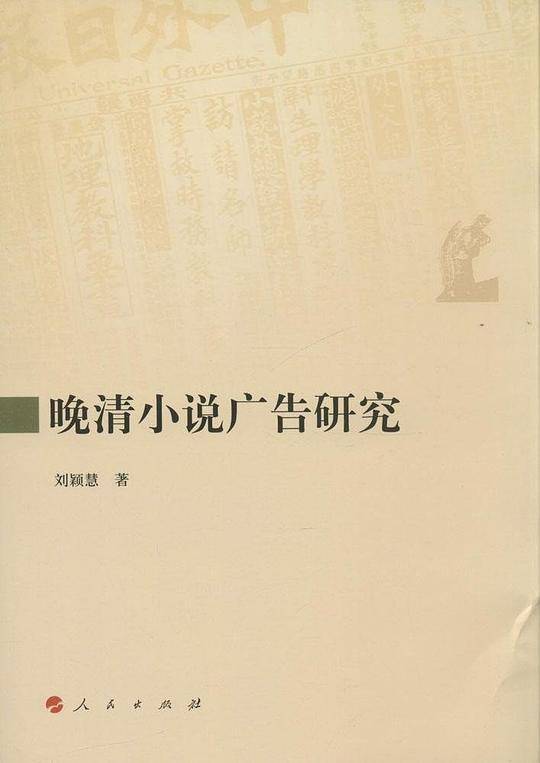 晚清小说广告研究