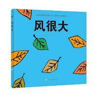 法国国家教育部推荐2-4岁幼儿启智图画书：风很大