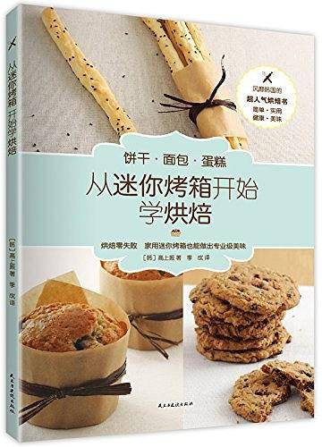 从迷你烤箱开始学烘焙