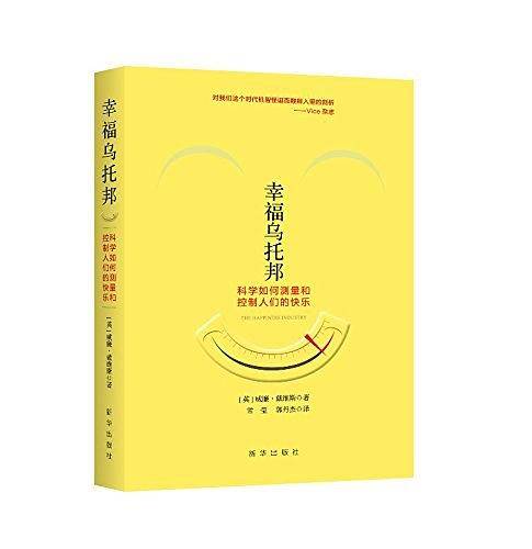 幸福乌托邦：科学如何测量和控制人们的快乐