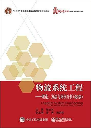 物流系统工程――理论、方法与案例分析