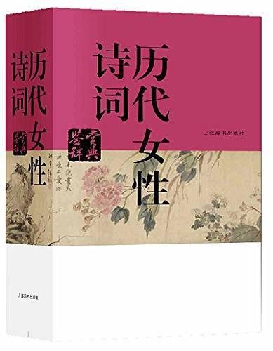 历代女性诗词鉴赏辞典