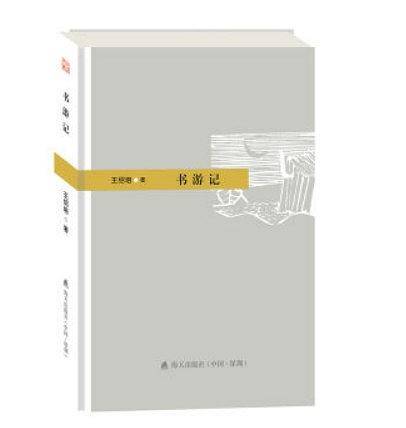 书游记-本色文丛