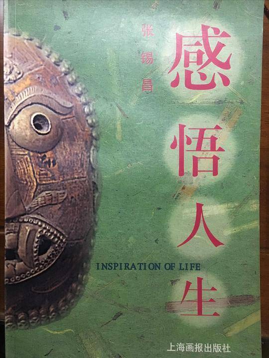 感悟人生