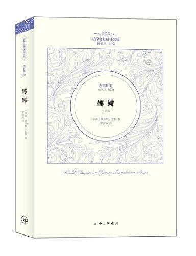 左拉卷：娜娜