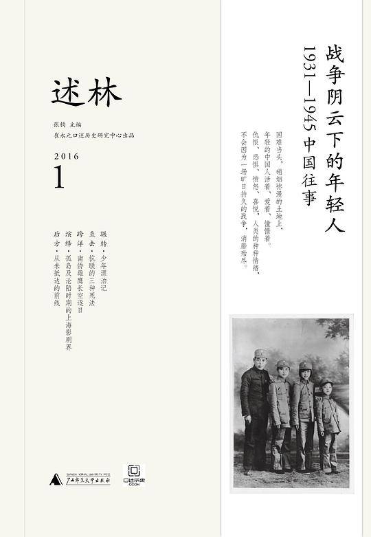 新民说・述林1：战争阴云下的年轻人：1931―1945中国往事