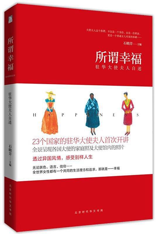 所谓幸福――驻华大使夫人自述