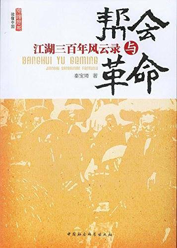 帮会与革命