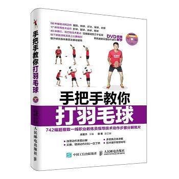 手把手教你打羽毛球