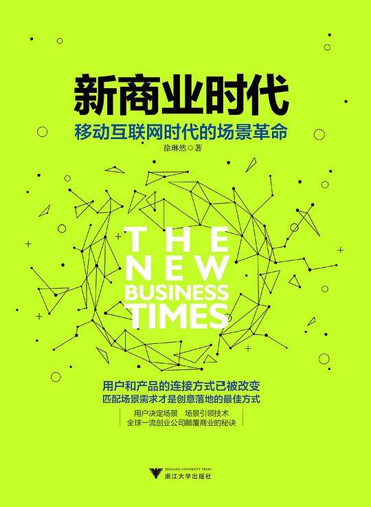新商业时代  移动互联网时代的场景革命