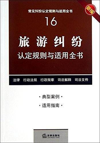 旅游纠纷认定规则与适用全书