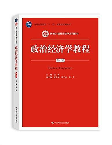 政治经济学教程
