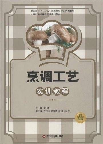 烹调工艺实训教程