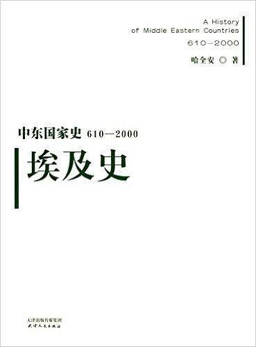 中东国家史：610~2000：埃及史