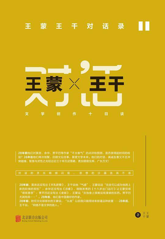 文学这个魔方：王蒙王干对话录