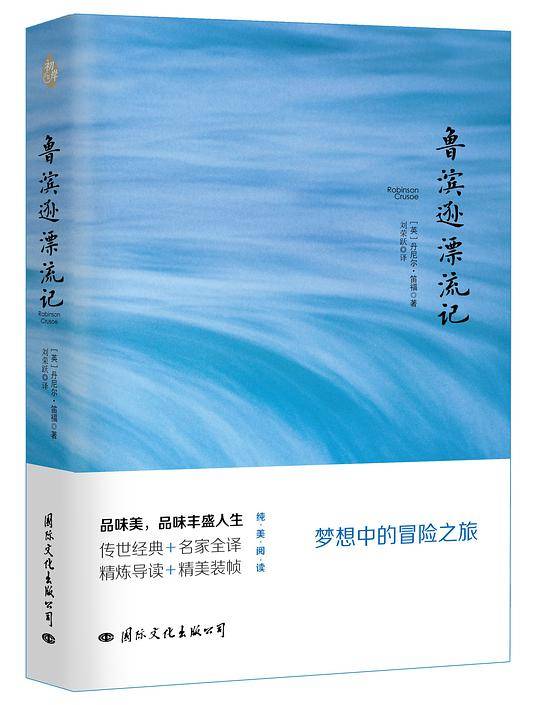 鲁滨逊漂流记