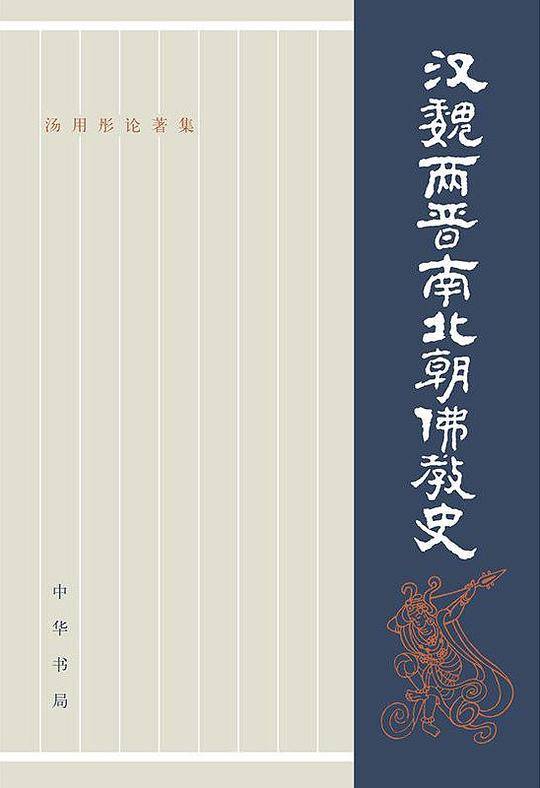 汉魏两晋南北朝佛教史