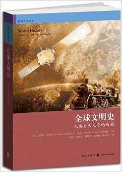 全球文明史——人类自古至今的历程