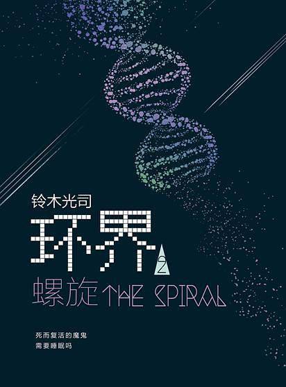 环界2.螺旋