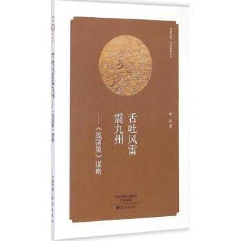 舌吐风雷震九州： 《战国策》谋略
