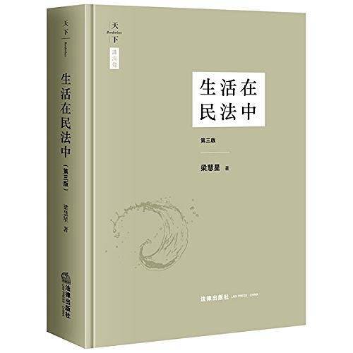 天下・讲演录 生活在民法中