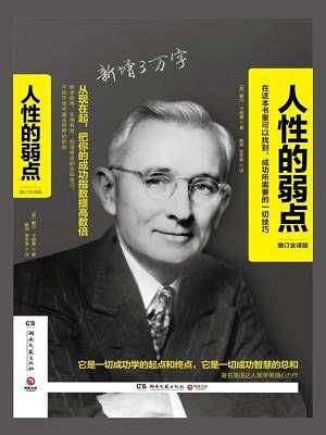 人性的弱点