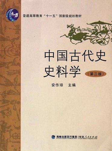 中国古代史史料学