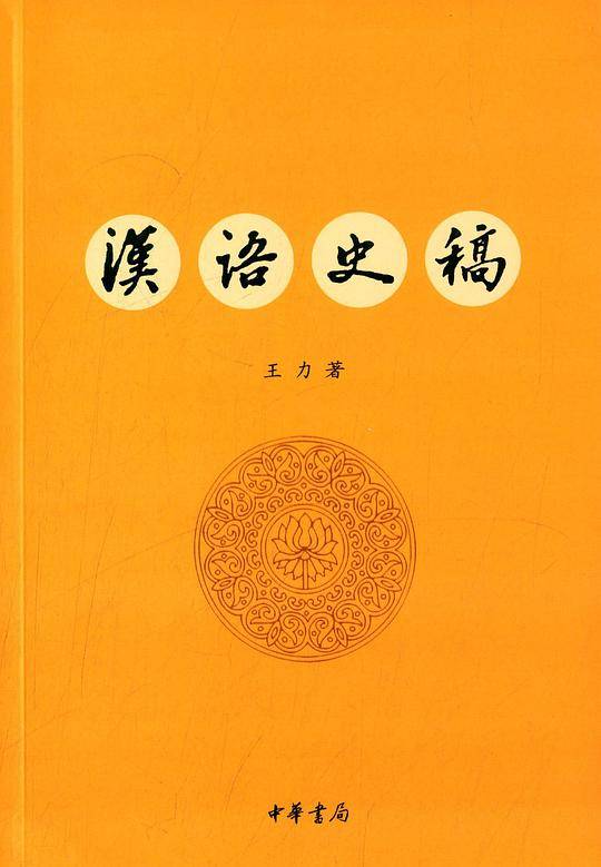 汉语史稿