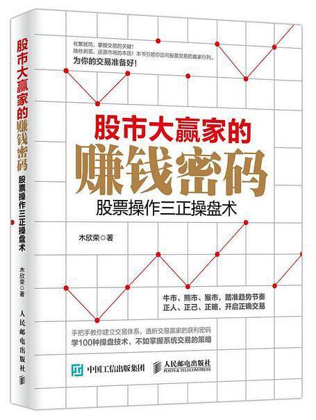 股市大赢家的赚钱密码：股票操作三正操盘术