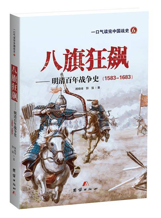 八旗狂飙——明清百年战争史
