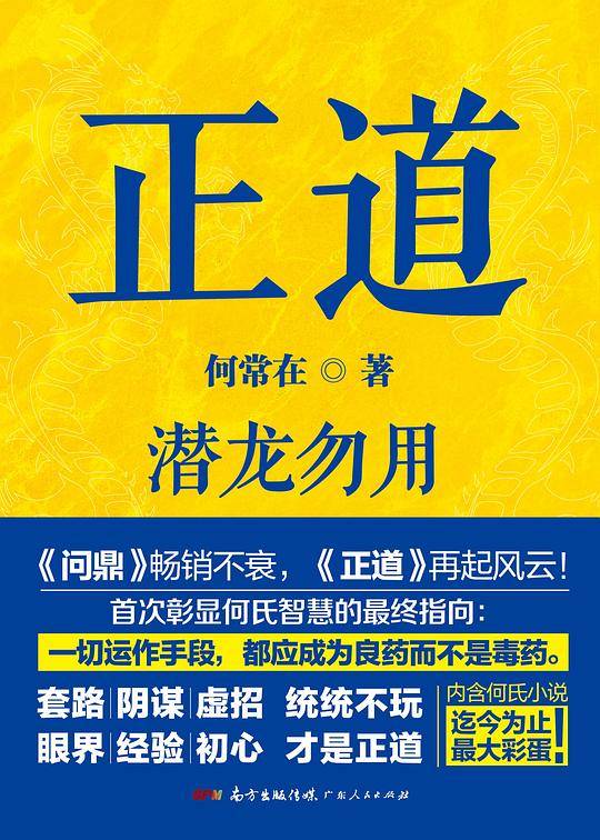 正道：潜龙勿用