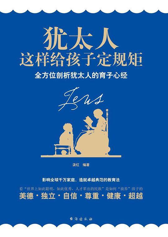 犹太人这样给孩子定规矩