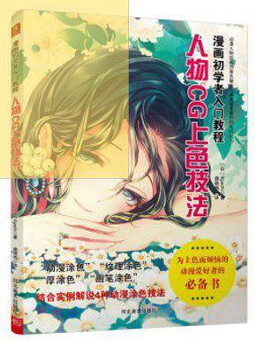 漫画初学者入门教程：人物CG上色技法