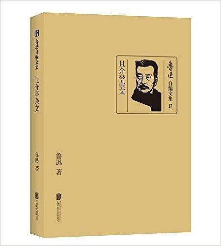 且介亭杂文