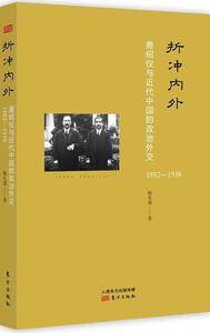 折冲内外:唐绍仪与近代中国的政治外交