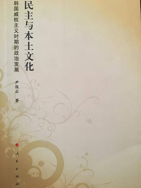 民主与本土文化——韩国威权主义时期的政治发展