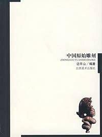 中国原始雕刻