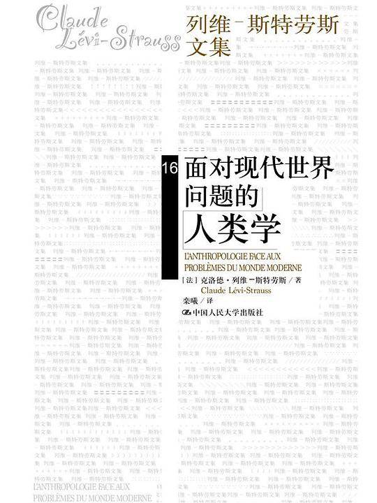 面对现代世界问题的人类学