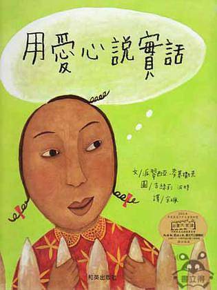 用爱心说实话